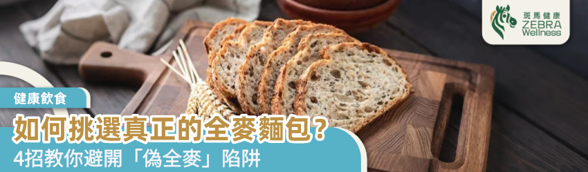 如何挑選真正的全麥麵包？