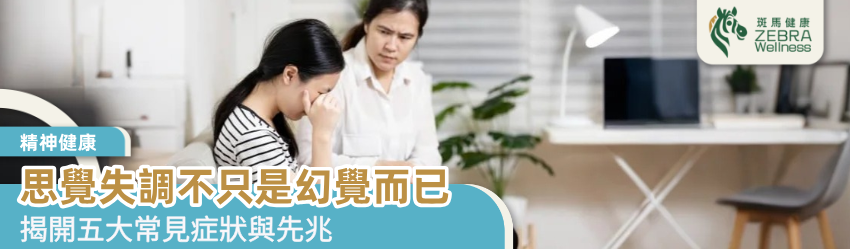 思覺失調不只是幻覺而已