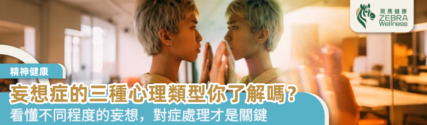 妄想症的三種心理類型你了解嗎？