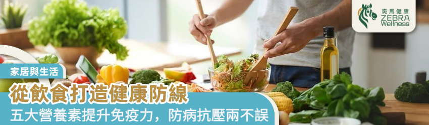 從飲食打造健康防線