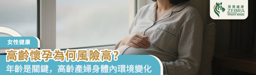 高齡懷孕為何風險高？
