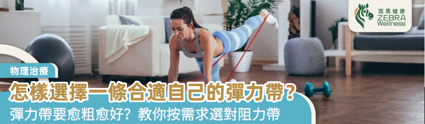 怎樣選擇一條合適自己的彈力帶？