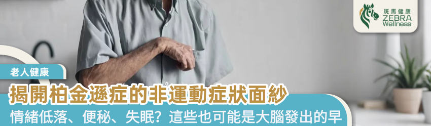 揭開柏金遜症的非運動症狀面紗