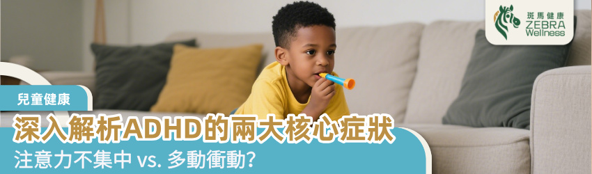 深入解析ADHD的兩大核心症狀