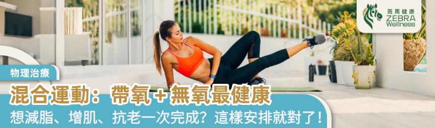 混合運動：帶氧＋無氧最健康