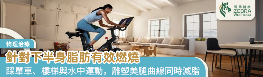 針對下半身脂肪有效燃燒
