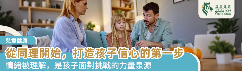 從同理開始，打造孩子信心的第一步