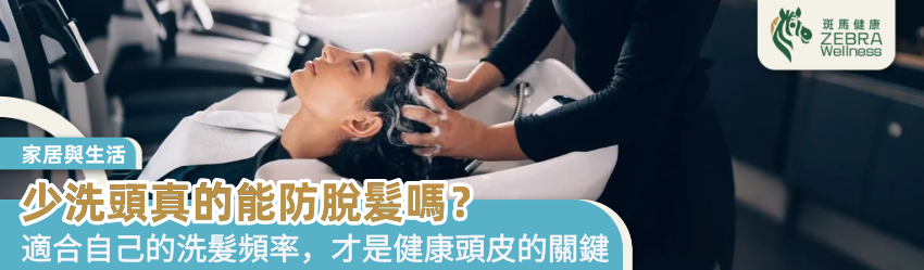 少洗頭真的能防脫髮嗎？