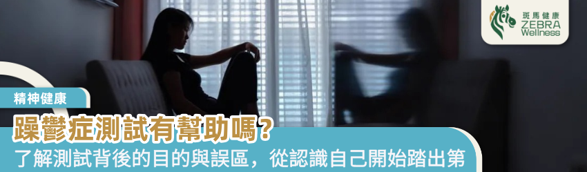 躁鬱症測試有幫助嗎？