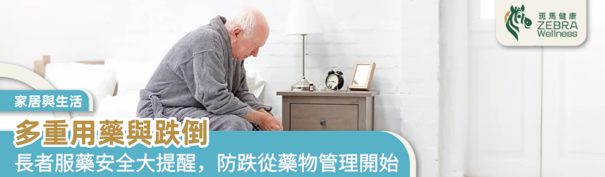 多重用藥與跌倒
