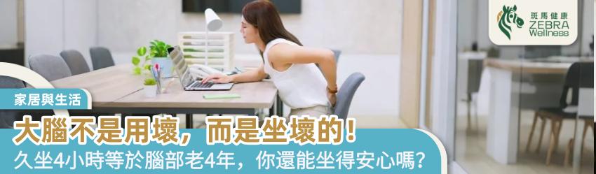 大腦不是用壞，而是坐壞的！