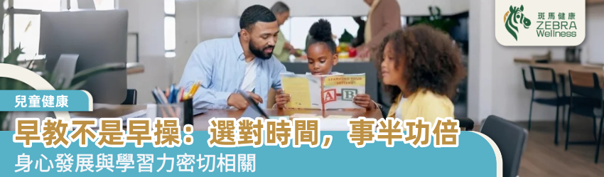 早教不是早操：選對時間，事半功倍