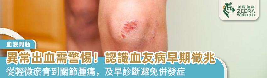 異常出血需警惕！認識血友病早期徵兆
