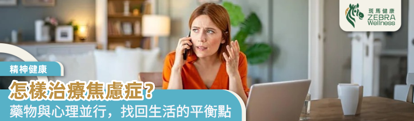 怎樣治療焦慮症？