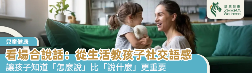 看場合說話：從生活教孩子社交語感
