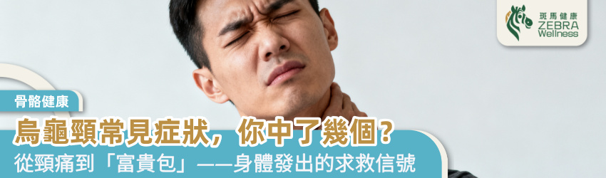 烏龜頸常見症狀，你中了幾個？