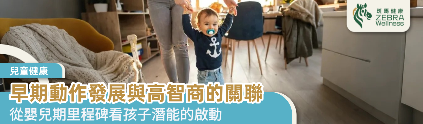 早期動作發展與高智商的關聯