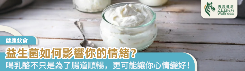 益生菌如何影響你的情緒？