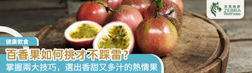 百香果如何挑才不踩雷？