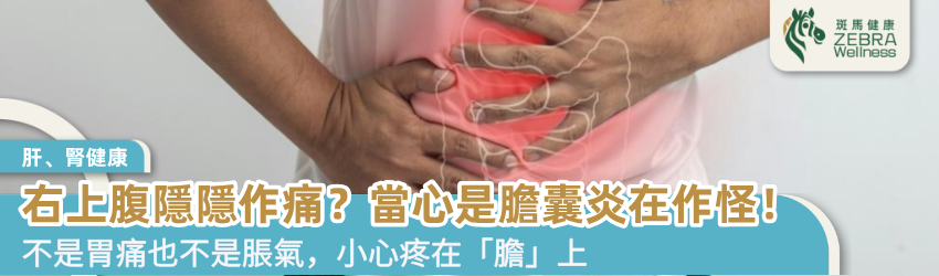 右上腹隱隱作痛？當心是膽囊炎在作怪！