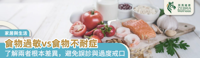 食物過敏vs食物不耐症