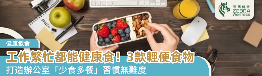 工作繁忙都能健康食！3款輕便食物