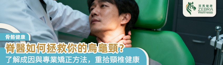 脊醫如何拯救你的烏龜頸？