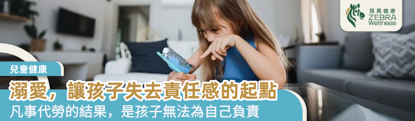 溺愛，讓孩子失去責任感的起點