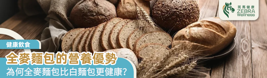 全麥麵包的營養優勢