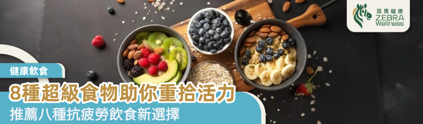 8種超級食物助你重拾活力