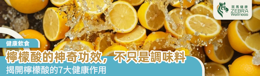檸檬酸的神奇功效，不只是調味料