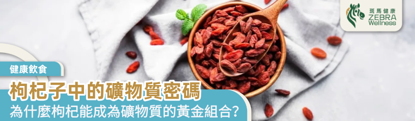 枸杞子中的礦物質密碼