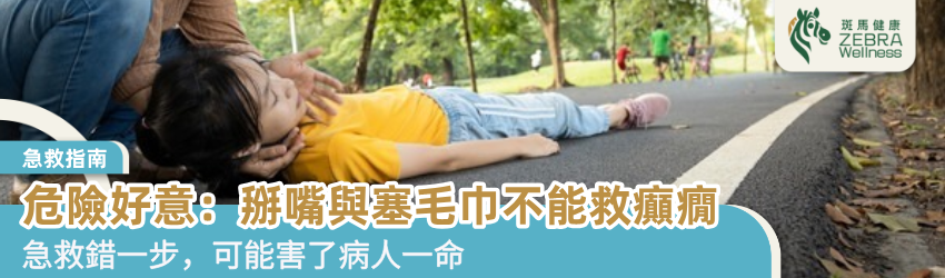 危險好意：掰嘴與塞毛巾不能救癲癇