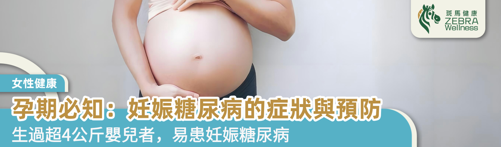 孕期必知：妊娠糖尿病的症狀與預防