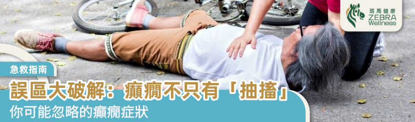 誤區大破解：癲癇不只有「抽搐」