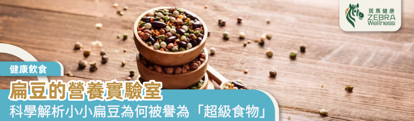 扁豆的營養實驗室