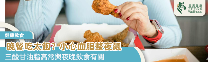 晚餐吃太飽？小心血脂整夜飆