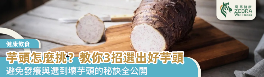 芋頭怎麼挑？教你3招選出好芋頭