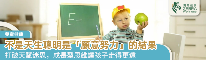 不是天生聰明是「願意努力」的結果