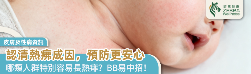 認清熱疿成因，預防更安心