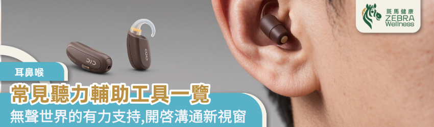 常見聽力輔助工具一覽