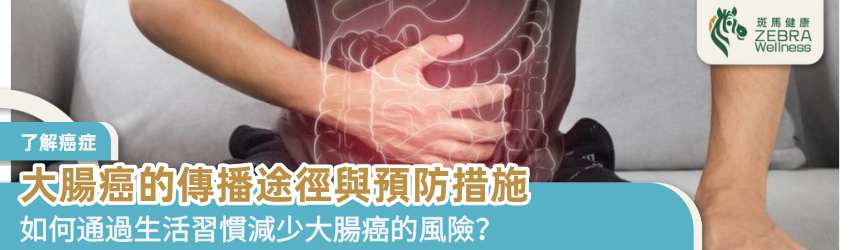 大腸癌的傳播途徑與預防措施