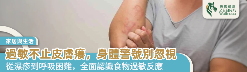 過敏不止皮膚癢，身體警號別忽視