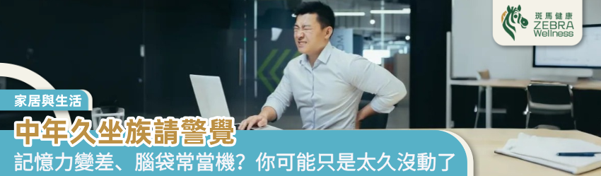 中年久坐族請警覺