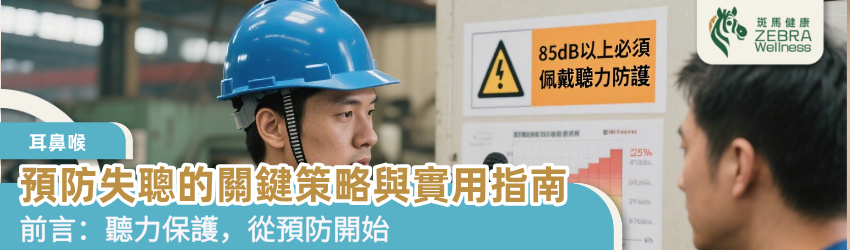 預防失聰的關鍵策略與實用指南
