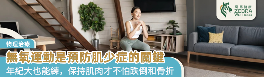 無氧運動是預防肌少症的關鍵