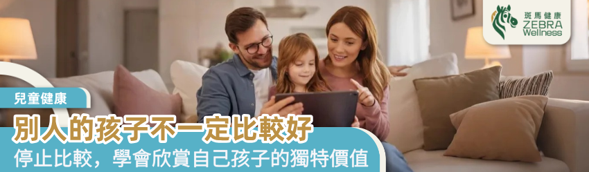 別人的孩子不一定比較好