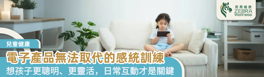 電子產品無法取代的感統訓練