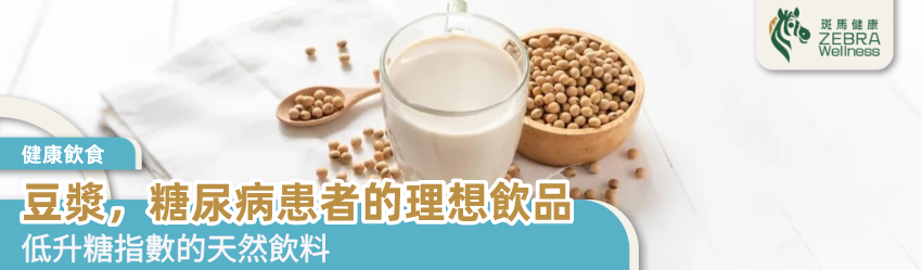 豆漿，糖尿病患者的理想飲品