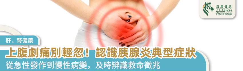 上腹劇痛別輕忽！認識胰腺炎典型症狀